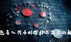 小狐錢包導入代幣時字樣