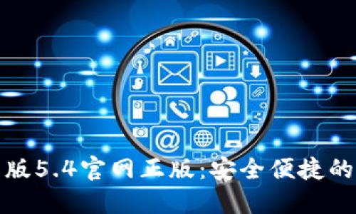 小狐錢包中文版5.4官網(wǎng)正版：安全便捷的數(shù)字貨幣錢包