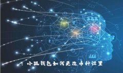 : 小狐錢包如何更改幣種設