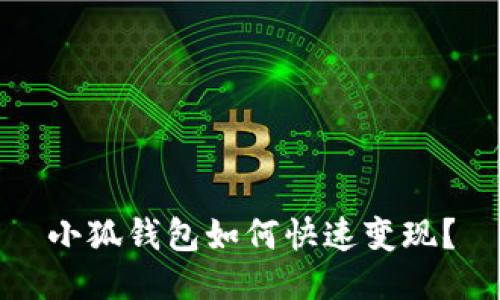 小狐錢包如何快速變現(xiàn)？