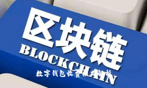 數(shù)字錢包收費(fèi)模式解析