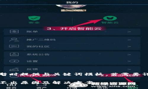 由于內(nèi)容較長(zhǎng)暫時(shí)提供與關(guān)鍵詞模板，若需要詳細(xì)介紹請(qǐng)告知

小狐錢(qián)包幣提不出原因及解決方案