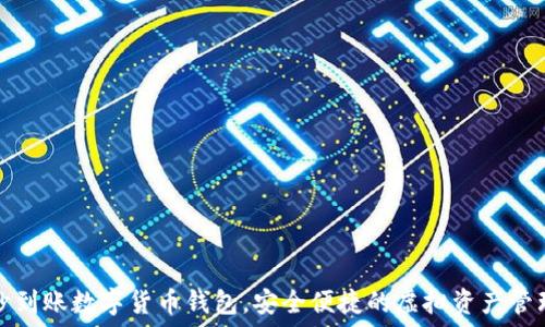   
秒到賬數(shù)字貨幣錢包，安全便捷的虛擬資產(chǎn)管理