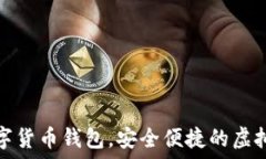   秒到賬數(shù)字貨幣錢包，安