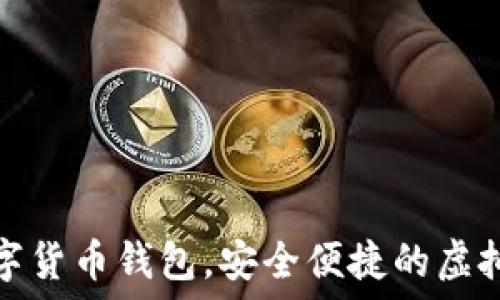   
秒到賬數(shù)字貨幣錢包，安全便捷的虛擬資產(chǎn)管理