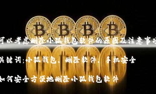 可以考慮刪除小狐錢包軟件的原因及注意事項(xiàng)

關(guān)鍵詞：小狐錢包, 刪除軟件, 手機(jī)安全

如何安全方便地刪除小狐錢包軟件