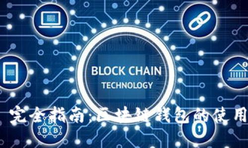 MetaMask 完全指南：區(qū)塊鏈錢包的使用與最佳實踐