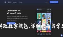 如何下載郵政數(shù)字錢包，