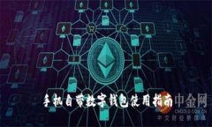 手機(jī)自帶數(shù)字錢包使用指