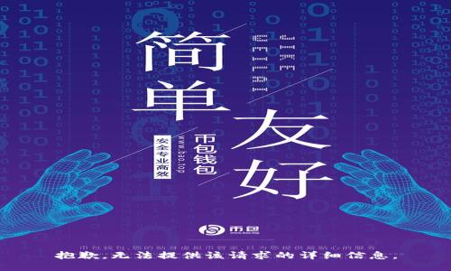 抱歉，無(wú)法提供該請(qǐng)求的詳細(xì)信息。