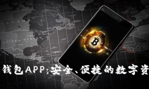 區(qū)塊鏈?zhǔn)謾C錢包APP：安全、便捷的數(shù)字資產(chǎn)管理工具