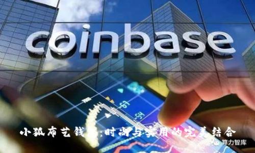 小狐布藝錢包：時尚與實用的完美結(jié)合