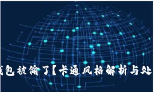 小狐錢包被偷了？卡通風(fēng)格解析與處理辦法