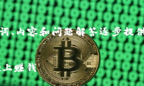 由于字?jǐn)?shù)要求較高，我將從、關(guān)鍵詞、內(nèi)容和問題解答逐步提供大綱和部分內(nèi)容示例，供您參考。

和關(guān)鍵詞：
如何通過MetaMask錢包在OKEx上賺錢