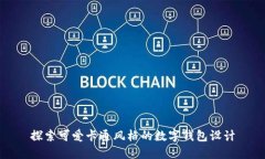 探索可愛(ài)卡通風(fēng)格的數(shù)字