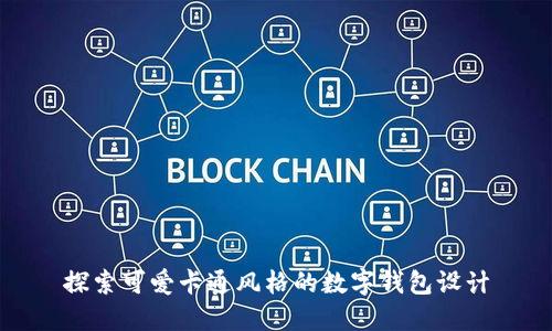 探索可愛卡通風格的數字錢包設計