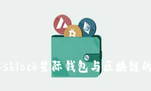 了解sblock星際錢包與區(qū)塊鏈的關系