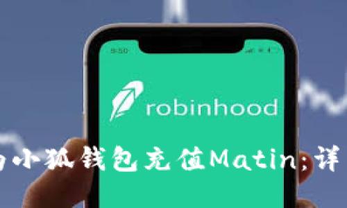 如何為小狐錢包充值Matin：詳細指南