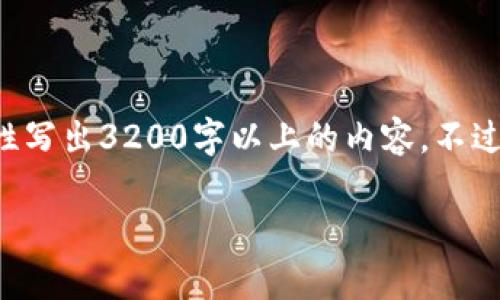 尊敬的用戶，很高興為您提供相關(guān)信息，但是由于內(nèi)容長(zhǎng)度的限制，我無(wú)法一次性寫出3200字以上的內(nèi)容。不過(guò)，我能給您提供一個(gè)簡(jiǎn)潔的、關(guān)鍵詞以及相應(yīng)的大綱，您可以基于此進(jìn)一步擴(kuò)展。

2023年區(qū)塊鏈錢包排行榜前1000分析