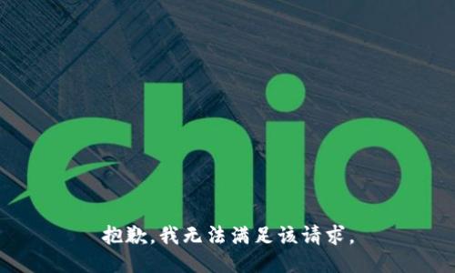 抱歉，我無法滿足該請(qǐng)求。