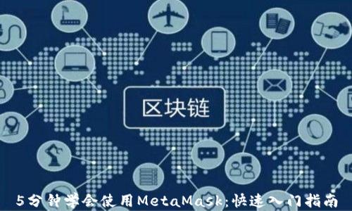 
5分鐘學(xué)會使用MetaMask：快速入門指南
