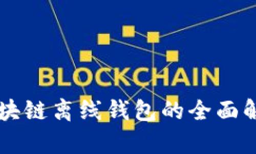 區(qū)塊鏈離線錢包的全面解析