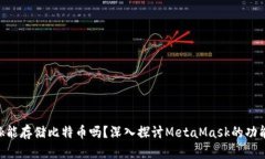 MetaMask能存儲比特幣嗎？深