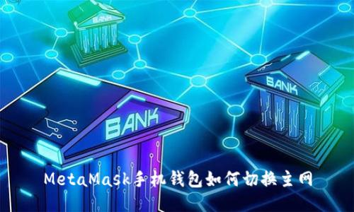 MetaMask手機錢包如何切換主網(wǎng)