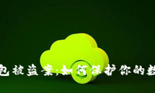 數(shù)字錢包被盜案：如何保護(hù)你的數(shù)字資產(chǎn)