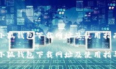 小狐錢包下載網(wǎng)址及使用