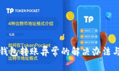 農(nóng)行數(shù)字錢包轉(zhuǎn)賬異常的