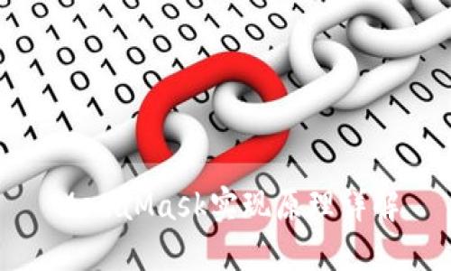 MetaMask實現(xiàn)原理詳解