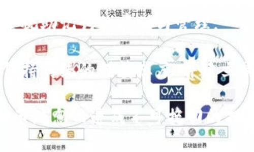 確保小狐錢包助記詞填寫(xiě)正確的方法
小狐錢包, 助記詞, 加密貨幣安全/guanjianci

在當(dāng)今數(shù)字資產(chǎn)管理的時(shí)代，加密貨幣的使用日益普及。許多人選擇了小狐錢包作為儲(chǔ)存和管理他們加密貨幣的工具。小狐錢包為用戶提供了安全、便捷的數(shù)字資產(chǎn)管理方式，但關(guān)鍵在于如何正確填寫(xiě)助記詞。助記詞是用來(lái)恢復(fù)錢包的重要信息，如果填寫(xiě)錯(cuò)誤，可能會(huì)導(dǎo)致用戶失去對(duì)自己資產(chǎn)的訪問(wèn)權(quán)限。本文將深入探討小狐錢包助記詞填寫(xiě)的正確方法及相關(guān)問(wèn)題。

 什么是小狐錢包的助記詞？
小狐錢包的助記詞通常是由一組隨機(jī)生成的單詞組成，這些單詞能夠幫助用戶在需要恢復(fù)錢包時(shí)重新獲得對(duì)數(shù)字資產(chǎn)的訪問(wèn)權(quán)限。助記詞是一種簡(jiǎn)化的私鑰，通常會(huì)由12個(gè)、15個(gè)或24個(gè)單詞組成，用戶在創(chuàng)建錢包時(shí)會(huì)被提示記錄下這些單詞。

助記詞的作用不僅在于錢包的恢復(fù)，更是用戶身份的重要憑證。在遭遇設(shè)備損壞、誤刪或丟失時(shí)，只要用戶擁有助記詞，就能重新生成私鑰，從而找回自己的數(shù)字資產(chǎn)。因此，正確填寫(xiě)助記詞的每一個(gè)單詞、字母和順序都至關(guān)重要。

 如何正確填寫(xiě)小狐錢包的助記詞？
在填寫(xiě)小狐錢包的助記詞時(shí)，需要遵循以下幾個(gè)步驟，以確保助記詞的準(zhǔn)確性和安全性：

ol
  li**準(zhǔn)備工作**：在開(kāi)始填寫(xiě)助記詞之前，確保在一個(gè)安靜、安全的環(huán)境中進(jìn)行。不要在公共場(chǎng)合或者別人容易接觸到的地方輸入助記詞。/li
  li**確認(rèn)單詞列表**：小狐錢包在創(chuàng)建時(shí)會(huì)提供一個(gè)助記詞列表，通常是12個(gè)到24個(gè)單詞。確保這些單詞都已準(zhǔn)確記錄。/li
  li**逐個(gè)輸入**：在輸入助記詞時(shí)，一定要逐個(gè)輸入，確保每個(gè)單詞沒(méi)有拼寫(xiě)錯(cuò)誤。助記詞通常是一個(gè)個(gè)獨(dú)立的詞，拼寫(xiě)錯(cuò)誤或順序錯(cuò)誤都會(huì)導(dǎo)致無(wú)法恢復(fù)錢包。/li
  li**注意順序**：助記詞是有嚴(yán)格順序的，任何出入都會(huì)影響到最終恢復(fù)的錢包，因此務(wù)必按照系統(tǒng)提示的順序輸入。/li
  li**核對(duì)確認(rèn)**：在輸入完所有助記詞后，仔細(xì)核對(duì)每一個(gè)單詞，包括拼寫(xiě)及順序是否正確；一些錢包系統(tǒng)可能會(huì)在輸入完畢后要求用戶確認(rèn)，只要核對(duì)無(wú)誤即可提交。/li
/ol

 助記詞管理的注意事項(xiàng)
助記詞是數(shù)字資產(chǎn)的重要鑰匙，因此在管理上需格外小心。以下是一些管理助記詞的注意事項(xiàng)：

ol
  li**備份助記詞**：確保將助記詞備份，最好是將其寫(xiě)在紙上并放置在安全的地方，避免使用電子文檔或截圖存儲(chǔ)，因?yàn)檫@些途徑可能會(huì)被黑客攻擊。/li
  li**不要分享**：不可與他人分享自己的助記詞。無(wú)論是誰(shuí)，都不應(yīng)在任何情況下要求您提供助記詞，因?yàn)樗麄兛梢砸虼吮I取您的資產(chǎn)。/li
  li**定期更新安全措施**：如果您對(duì)助記詞的記錄方式或儲(chǔ)存位置感到不安全，可以考慮定期更新和更換記錄方式。/li
/ol

 小狐錢包助記詞填寫(xiě)常見(jiàn)問(wèn)題
在填寫(xiě)小狐錢包助記詞過(guò)程中，用戶可能會(huì)遇到一些常見(jiàn)問(wèn)題，以下是一些問(wèn)題的詳細(xì)解答：

h41. 如果我填寫(xiě)了錯(cuò)誤的助記詞，能否恢復(fù)資金？/h4
如果您填寫(xiě)了錯(cuò)誤的助記詞，通常情況下是無(wú)法恢復(fù)錢包中的資金的。助記詞是加密錢包的核心，錯(cuò)誤的助記詞會(huì)導(dǎo)致與錢包關(guān)聯(lián)的私鑰生成錯(cuò)誤，進(jìn)而無(wú)法取回任何資產(chǎn)。因此在開(kāi)始填寫(xiě)助記詞前，應(yīng)特別注意確保輸入的助記詞每個(gè)字都正確無(wú)誤，包括拼寫(xiě)和順序。

在某些情況下，用戶可能會(huì)嘗試通過(guò)其他錢包軟件（如果它們支持恢復(fù)）輸入助記詞，希望能夠找回資金。然而，這可能并不能保證成功，尤其是助記詞輸入錯(cuò)誤的情況。為了避免這種情況，用戶在記錄助記詞時(shí)應(yīng)保持細(xì)心，最好多次核對(duì)。

h42. 我該如何安全存儲(chǔ)我的助記詞？/h4
存儲(chǔ)助記詞的安全性至關(guān)重要，下面是一些存儲(chǔ)助記詞的最佳實(shí)踐：

ul
  li**紙質(zhì)存儲(chǔ)**：將助記詞手寫(xiě)在防水的紙張上，把它放在一個(gè)安全的地方，如保險(xiǎn)箱、銀行保管箱等。/li
  li**多個(gè)備份**：不要只依賴一個(gè)備份，可以在不同地點(diǎn)存放多個(gè)助記詞副本，以防火災(zāi)、洪水等災(zāi)難性事件丟失。/li
  li**使用硬件錢包**：一些硬件錢包允許用戶安全地存儲(chǔ)助記詞，在這種設(shè)備中，助記詞不會(huì)被暴露于互聯(lián)網(wǎng)。/li
/ul

h43. 助記詞被盜，如何保護(hù)我的資產(chǎn)？/h4
如果確認(rèn)助記詞被盜，第一時(shí)間應(yīng)采取保護(hù)措施。以下是一些可行的措施：

ul
  li**立即轉(zhuǎn)移資產(chǎn)**：若懷疑助記詞被盜，應(yīng)迅速使用另一錢包生成一個(gè)新地址，將資產(chǎn)轉(zhuǎn)移至新的錢包。確保在新錢包設(shè)定新的助記詞。/li
  li**更改相關(guān)賬戶的安全設(shè)置**：如果您在使用小狐錢包過(guò)程中還連接了其他賬戶，建議立即更改關(guān)聯(lián)賬戶的密碼，并加強(qiáng)其安全設(shè)置。/li
  li**監(jiān)控資產(chǎn)動(dòng)向**：可以通過(guò)加密貨幣交易所或區(qū)塊鏈瀏覽器監(jiān)控是否有任何未授權(quán)的交易發(fā)生，確?？梢约皶r(shí)發(fā)現(xiàn)異常情況。/li
/ul

h44. 如果我遺失了助記詞，那我的資產(chǎn)是否就永久丟失了？/h4
是的，助記詞是恢復(fù)錢包和訪問(wèn)資產(chǎn)的唯一鑰匙。如果您丟失了助記詞，并且沒(méi)有備份，那么您將無(wú)法找回錢包內(nèi)的任何數(shù)字資產(chǎn)。因此，在使用任何加密錢包時(shí)都要高度重視助記詞的存儲(chǔ)與管理。

這也提醒用戶，在開(kāi)始使用小狐錢包前，務(wù)必深度理解助記詞的重要性，并在創(chuàng)建錢包時(shí)認(rèn)真記錄并妥善保管。雖然科技日新月異，但對(duì)于加密貨幣的管理，用戶依舊需要保持傳統(tǒng)的謹(jǐn)慎態(tài)度、并建立周全的安全意識(shí)。

總結(jié)來(lái)說(shuō)，小狐錢包作為區(qū)塊鏈資產(chǎn)管理工具，其助記詞的填寫(xiě)及管理是用戶獲取和保護(hù)數(shù)字資產(chǎn)的基石。在操作時(shí)需要謹(jǐn)慎，確保信息的正確無(wú)誤和安全存儲(chǔ)，避免因細(xì)節(jié)疏忽而造成不可挽回的損失。