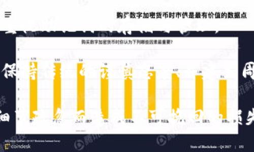 確保小狐錢包助記詞填寫(xiě)正確的方法
小狐錢包, 助記詞, 加密貨幣安全/guanjianci

在當(dāng)今數(shù)字資產(chǎn)管理的時(shí)代，加密貨幣的使用日益普及。許多人選擇了小狐錢包作為儲(chǔ)存和管理他們加密貨幣的工具。小狐錢包為用戶提供了安全、便捷的數(shù)字資產(chǎn)管理方式，但關(guān)鍵在于如何正確填寫(xiě)助記詞。助記詞是用來(lái)恢復(fù)錢包的重要信息，如果填寫(xiě)錯(cuò)誤，可能會(huì)導(dǎo)致用戶失去對(duì)自己資產(chǎn)的訪問(wèn)權(quán)限。本文將深入探討小狐錢包助記詞填寫(xiě)的正確方法及相關(guān)問(wèn)題。

 什么是小狐錢包的助記詞？
小狐錢包的助記詞通常是由一組隨機(jī)生成的單詞組成，這些單詞能夠幫助用戶在需要恢復(fù)錢包時(shí)重新獲得對(duì)數(shù)字資產(chǎn)的訪問(wèn)權(quán)限。助記詞是一種簡(jiǎn)化的私鑰，通常會(huì)由12個(gè)、15個(gè)或24個(gè)單詞組成，用戶在創(chuàng)建錢包時(shí)會(huì)被提示記錄下這些單詞。

助記詞的作用不僅在于錢包的恢復(fù)，更是用戶身份的重要憑證。在遭遇設(shè)備損壞、誤刪或丟失時(shí)，只要用戶擁有助記詞，就能重新生成私鑰，從而找回自己的數(shù)字資產(chǎn)。因此，正確填寫(xiě)助記詞的每一個(gè)單詞、字母和順序都至關(guān)重要。

 如何正確填寫(xiě)小狐錢包的助記詞？
在填寫(xiě)小狐錢包的助記詞時(shí)，需要遵循以下幾個(gè)步驟，以確保助記詞的準(zhǔn)確性和安全性：

ol
  li**準(zhǔn)備工作**：在開(kāi)始填寫(xiě)助記詞之前，確保在一個(gè)安靜、安全的環(huán)境中進(jìn)行。不要在公共場(chǎng)合或者別人容易接觸到的地方輸入助記詞。/li
  li**確認(rèn)單詞列表**：小狐錢包在創(chuàng)建時(shí)會(huì)提供一個(gè)助記詞列表，通常是12個(gè)到24個(gè)單詞。確保這些單詞都已準(zhǔn)確記錄。/li
  li**逐個(gè)輸入**：在輸入助記詞時(shí)，一定要逐個(gè)輸入，確保每個(gè)單詞沒(méi)有拼寫(xiě)錯(cuò)誤。助記詞通常是一個(gè)個(gè)獨(dú)立的詞，拼寫(xiě)錯(cuò)誤或順序錯(cuò)誤都會(huì)導(dǎo)致無(wú)法恢復(fù)錢包。/li
  li**注意順序**：助記詞是有嚴(yán)格順序的，任何出入都會(huì)影響到最終恢復(fù)的錢包，因此務(wù)必按照系統(tǒng)提示的順序輸入。/li
  li**核對(duì)確認(rèn)**：在輸入完所有助記詞后，仔細(xì)核對(duì)每一個(gè)單詞，包括拼寫(xiě)及順序是否正確；一些錢包系統(tǒng)可能會(huì)在輸入完畢后要求用戶確認(rèn)，只要核對(duì)無(wú)誤即可提交。/li
/ol

 助記詞管理的注意事項(xiàng)
助記詞是數(shù)字資產(chǎn)的重要鑰匙，因此在管理上需格外小心。以下是一些管理助記詞的注意事項(xiàng)：

ol
  li**備份助記詞**：確保將助記詞備份，最好是將其寫(xiě)在紙上并放置在安全的地方，避免使用電子文檔或截圖存儲(chǔ)，因?yàn)檫@些途徑可能會(huì)被黑客攻擊。/li
  li**不要分享**：不可與他人分享自己的助記詞。無(wú)論是誰(shuí)，都不應(yīng)在任何情況下要求您提供助記詞，因?yàn)樗麄兛梢砸虼吮I取您的資產(chǎn)。/li
  li**定期更新安全措施**：如果您對(duì)助記詞的記錄方式或儲(chǔ)存位置感到不安全，可以考慮定期更新和更換記錄方式。/li
/ol

 小狐錢包助記詞填寫(xiě)常見(jiàn)問(wèn)題
在填寫(xiě)小狐錢包助記詞過(guò)程中，用戶可能會(huì)遇到一些常見(jiàn)問(wèn)題，以下是一些問(wèn)題的詳細(xì)解答：

h41. 如果我填寫(xiě)了錯(cuò)誤的助記詞，能否恢復(fù)資金？/h4
如果您填寫(xiě)了錯(cuò)誤的助記詞，通常情況下是無(wú)法恢復(fù)錢包中的資金的。助記詞是加密錢包的核心，錯(cuò)誤的助記詞會(huì)導(dǎo)致與錢包關(guān)聯(lián)的私鑰生成錯(cuò)誤，進(jìn)而無(wú)法取回任何資產(chǎn)。因此在開(kāi)始填寫(xiě)助記詞前，應(yīng)特別注意確保輸入的助記詞每個(gè)字都正確無(wú)誤，包括拼寫(xiě)和順序。

在某些情況下，用戶可能會(huì)嘗試通過(guò)其他錢包軟件（如果它們支持恢復(fù)）輸入助記詞，希望能夠找回資金。然而，這可能并不能保證成功，尤其是助記詞輸入錯(cuò)誤的情況。為了避免這種情況，用戶在記錄助記詞時(shí)應(yīng)保持細(xì)心，最好多次核對(duì)。

h42. 我該如何安全存儲(chǔ)我的助記詞？/h4
存儲(chǔ)助記詞的安全性至關(guān)重要，下面是一些存儲(chǔ)助記詞的最佳實(shí)踐：

ul
  li**紙質(zhì)存儲(chǔ)**：將助記詞手寫(xiě)在防水的紙張上，把它放在一個(gè)安全的地方，如保險(xiǎn)箱、銀行保管箱等。/li
  li**多個(gè)備份**：不要只依賴一個(gè)備份，可以在不同地點(diǎn)存放多個(gè)助記詞副本，以防火災(zāi)、洪水等災(zāi)難性事件丟失。/li
  li**使用硬件錢包**：一些硬件錢包允許用戶安全地存儲(chǔ)助記詞，在這種設(shè)備中，助記詞不會(huì)被暴露于互聯(lián)網(wǎng)。/li
/ul

h43. 助記詞被盜，如何保護(hù)我的資產(chǎn)？/h4
如果確認(rèn)助記詞被盜，第一時(shí)間應(yīng)采取保護(hù)措施。以下是一些可行的措施：

ul
  li**立即轉(zhuǎn)移資產(chǎn)**：若懷疑助記詞被盜，應(yīng)迅速使用另一錢包生成一個(gè)新地址，將資產(chǎn)轉(zhuǎn)移至新的錢包。確保在新錢包設(shè)定新的助記詞。/li
  li**更改相關(guān)賬戶的安全設(shè)置**：如果您在使用小狐錢包過(guò)程中還連接了其他賬戶，建議立即更改關(guān)聯(lián)賬戶的密碼，并加強(qiáng)其安全設(shè)置。/li
  li**監(jiān)控資產(chǎn)動(dòng)向**：可以通過(guò)加密貨幣交易所或區(qū)塊鏈瀏覽器監(jiān)控是否有任何未授權(quán)的交易發(fā)生，確?？梢约皶r(shí)發(fā)現(xiàn)異常情況。/li
/ul

h44. 如果我遺失了助記詞，那我的資產(chǎn)是否就永久丟失了？/h4
是的，助記詞是恢復(fù)錢包和訪問(wèn)資產(chǎn)的唯一鑰匙。如果您丟失了助記詞，并且沒(méi)有備份，那么您將無(wú)法找回錢包內(nèi)的任何數(shù)字資產(chǎn)。因此，在使用任何加密錢包時(shí)都要高度重視助記詞的存儲(chǔ)與管理。

這也提醒用戶，在開(kāi)始使用小狐錢包前，務(wù)必深度理解助記詞的重要性，并在創(chuàng)建錢包時(shí)認(rèn)真記錄并妥善保管。雖然科技日新月異，但對(duì)于加密貨幣的管理，用戶依舊需要保持傳統(tǒng)的謹(jǐn)慎態(tài)度、并建立周全的安全意識(shí)。

總結(jié)來(lái)說(shuō)，小狐錢包作為區(qū)塊鏈資產(chǎn)管理工具，其助記詞的填寫(xiě)及管理是用戶獲取和保護(hù)數(shù)字資產(chǎn)的基石。在操作時(shí)需要謹(jǐn)慎，確保信息的正確無(wú)誤和安全存儲(chǔ)，避免因細(xì)節(jié)疏忽而造成不可挽回的損失。