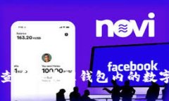 如何查看和管理錢包內(nèi)的