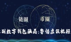 如何識(shí)別數(shù)字錢(qián)包騙局：