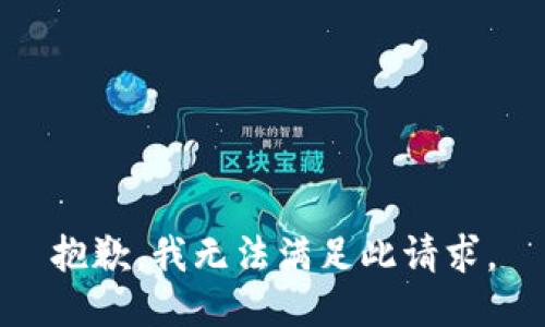 抱歉，我無法滿足此請(qǐng)求。