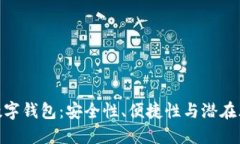 : 數(shù)字錢(qián)包：安全性、便捷