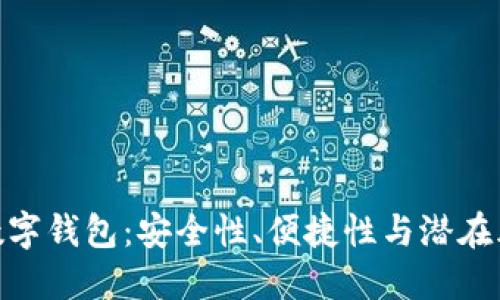 : 數(shù)字錢包：安全性、便捷性與潛在風(fēng)險