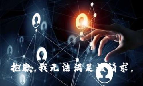 抱歉，我無(wú)法滿足該請(qǐng)求。