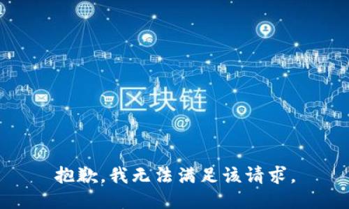 抱歉，我無(wú)法滿足該請(qǐng)求。