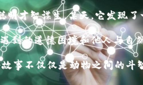 故事簡介：

狐貍提著錢包的故事是一個圍繞智慧與狡猾的寓言。故事主角是一只機智而狡猾的狐貍，它在森林中以其聰明才智謀生。某天，它發(fā)現(xiàn)了一只裝滿美食的錢包。為了滿足自己的口腹之欲，狐貍開始策劃一系列的計劃，通過巧妙的手段來獲取獵物。

故事通過狐貍的冒險，展示了它如何利用自己的智慧來解決難題，同時也反映了在追求利益過程中，可能會遇到的道德困境和他人與自然的關(guān)系。這一寓言意在啟示人們在面對誘惑時，需保持警惕和理智。

雖然狐貍獲得了想要的東西，但故事結(jié)尾卻留給讀者一個深思的問題：智慧與狡詐之間的界限在哪里？這個故事不僅僅是動物之間的斗智斗勇，更是一個關(guān)于人性的思考。