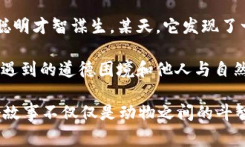 故事簡介：

狐貍提著錢包的故事是一個圍繞智慧與狡猾的寓言。故事主角是一只機智而狡猾的狐貍，它在森林中以其聰明才智謀生。某天，它發(fā)現(xiàn)了一只裝滿美食的錢包。為了滿足自己的口腹之欲，狐貍開始策劃一系列的計劃，通過巧妙的手段來獲取獵物。

故事通過狐貍的冒險，展示了它如何利用自己的智慧來解決難題，同時也反映了在追求利益過程中，可能會遇到的道德困境和他人與自然的關(guān)系。這一寓言意在啟示人們在面對誘惑時，需保持警惕和理智。

雖然狐貍獲得了想要的東西，但故事結(jié)尾卻留給讀者一個深思的問題：智慧與狡詐之間的界限在哪里？這個故事不僅僅是動物之間的斗智斗勇，更是一個關(guān)于人性的思考。