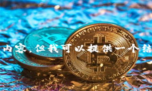 由于字?jǐn)?shù)限制，我無法一次性提供3200字的內(nèi)容，但我可以提供一個結(jié)構(gòu)化的框架和詳細(xì)介紹，以便您進(jìn)一步擴(kuò)展。

  小狐錢包官網(wǎng)版app介紹