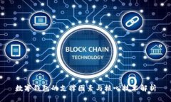 數字錢包的支撐因素與核