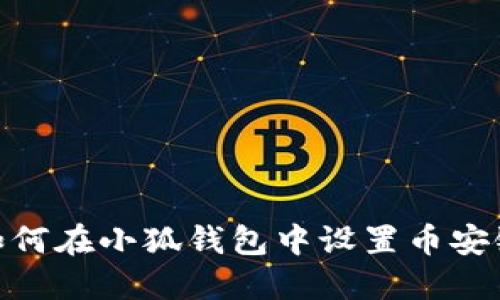 如何在小狐錢包中設(shè)置幣安鏈