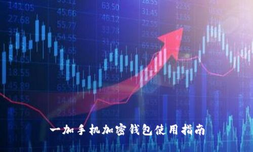一加手機(jī)加密錢包使用指南