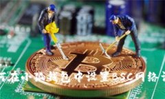 如何在小狐錢(qián)包中設(shè)置B