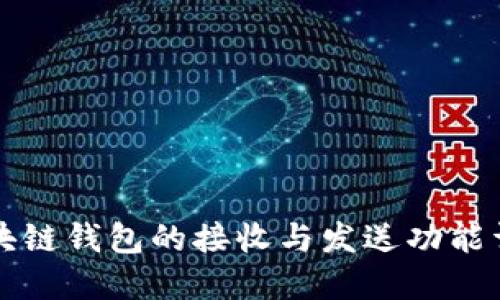 區(qū)塊鏈錢包的接收與發(fā)送功能詳解
