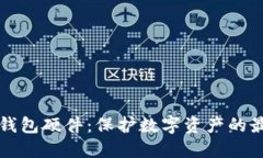 區(qū)塊鏈錢包硬件：保護數